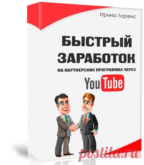 «Быстрый заработок на партнерских программах через YouTube» - Персональный блог Ирины Лоренс