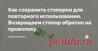 Как сохранить стопорки для повторного использования. Возвращаем стопор обратно на проволоку. Допустим ваша снасть уже износилась и нужно переделывать, а старую просто выкинуть. Разумеется и резиновый стопор тоже выкинуть, но лучше его вернуть на место и использовать его ещё много лет.
Первым делом продеваем леску через проволоку где когда-то был стопор
И завязываем на один обычный узел, смачиваем леску и натягиваем наш стопор на проволоку.
Резиновый стопор вернулся на проволоку, леску обр