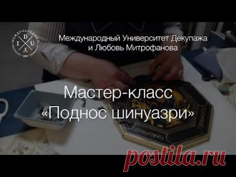 Мастер-класс Поднос "Шинуазри" Любовь Митрофанова