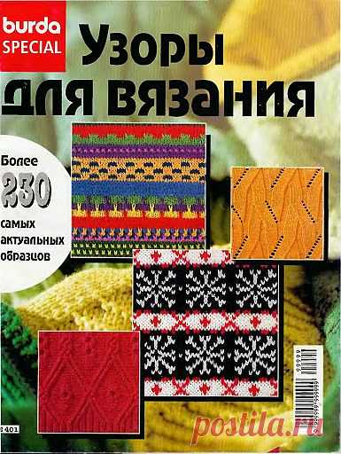 Burda Узоры для вязания.