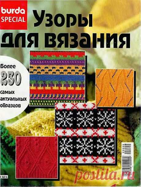 Burda Узоры для вязания.