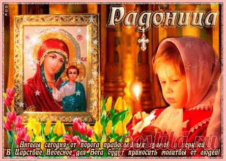 Открытки Православная Радоница (Радуница) — родительский день