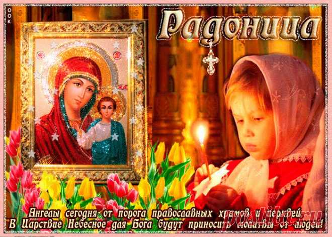 Открытки Православная Радоница (Радуница) — родительский день