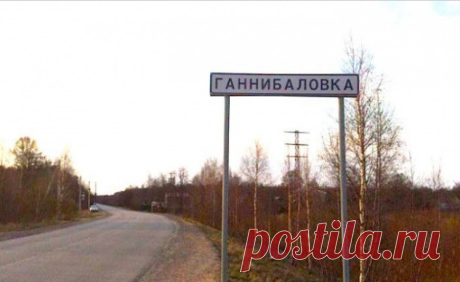 Самые смешные и оригинальные названия населенных пунктов России?