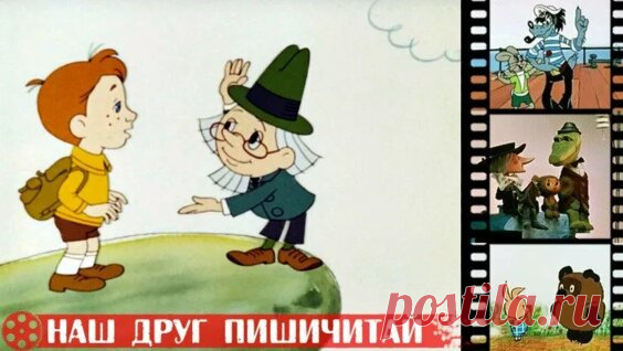Наш друг Пишичитай Все серии 1979 г - Яндекс.Видео