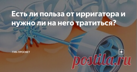 Есть ли польза от ирригатора и нужно ли на него тратиться? Как известно, зубы даются человеку дважды. За каждый последующий раз - придется дорого заплатить.
В настоящее время, чтобы продлить здоровье зубов и десен придумали использовать ирригаторы.
