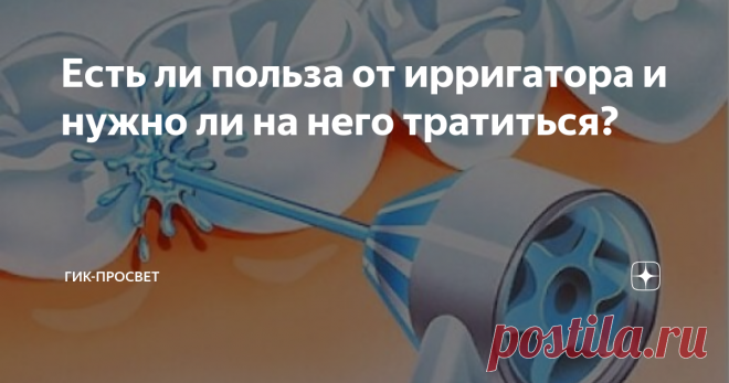Есть ли польза от ирригатора и нужно ли на него тратиться? Как известно, зубы даются человеку дважды. За каждый последующий раз - придется дорого заплатить.
В настоящее время, чтобы продлить здоровье зубов и десен придумали использовать ирригаторы.
