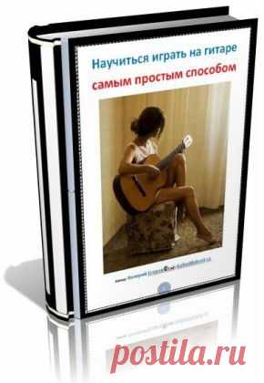 ноты для гитары, упражнения, этюды, пьесы, нотная грамота и статьи о музыкантах, композиторах и о гитаре