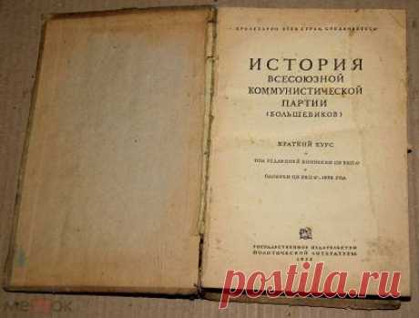 история всесоюзной коммунистической партии большевиков 1938. Мешок - интернет-аукцион