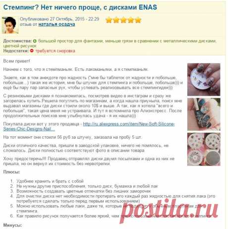 Стемпинг дизайн ENAS штамп для дизайна - «Стемпинг? Нет ничего проще, с дисками ENAS» | Отзывы покупателей