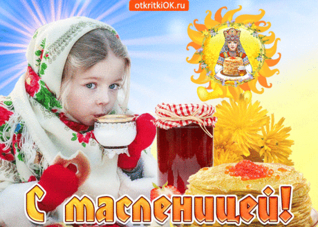 Открытка Ах масленица - Скачать бесплатно на otkritkiok.ru