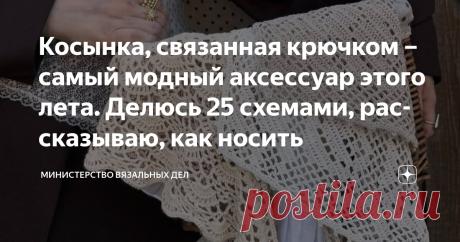 Косынка, связанная крючком – самый модный аксессуар этого лета. Делюсь 25 схемами, рассказываю, как носить Статья автора «Министерство вязальных дел» в Дзене ✍: Милые косыночки, выполненные в технике кроше уверенно покоряют сердца модниц и завоёвывают улицы крупных (и не только) городов.