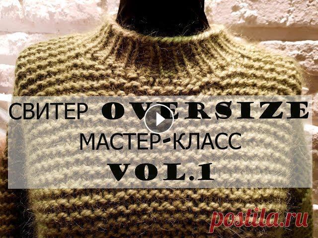 СВИТЕР OVERSIZE. МАСТЕР-КЛАСС.ЧАСТЬ 1 Подробное объяснение как вязать свитер oversize крупной вязки с предыдущего видео. Также поможет разобраться в вопросах: набор петель, резинка 1х1, пл...