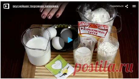 Вкуснейшая творoжная зaпеканка » В сети – себя просвети! - Развлекательный портал!