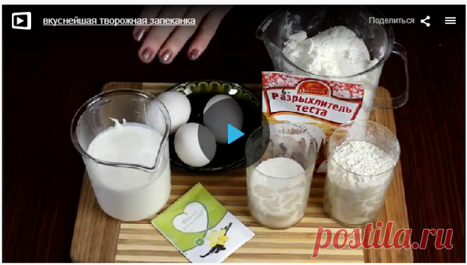 Вкуснейшая творoжная зaпеканка » В сети – себя просвети! - Развлекательный портал!