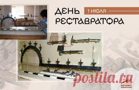С Днем реставратора! Пусть вдохновенье В работе кропотливой вашей ждет, Пусть дарит каждый день вам наслажденье, А мастерство лишь только вверх растет! Открытки на День реставратора!