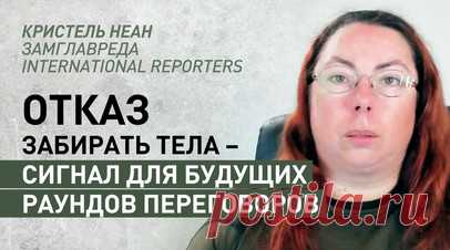 «Нехороший сигнал для будущих раундов переговоров»: журналист об отказе Киева забирать тела военных. Нежелание Киева забирать тела военных — нехороший сигнал для будущих раундов переговоров, отметила в эфире RT автор и замглавреда International Reporters Кристель Неан. По словам журналиста, отказ забирать тела военных означает, что всё, что подпишет Киев, с большой долей вероятности не будет реализовано. Неан считает, что таким образом Украина могла попытаться вынудить Россию отказаться от…