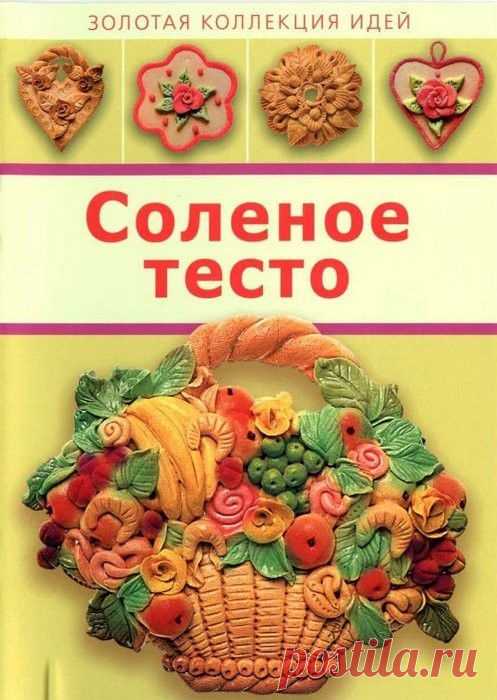 Соленое тесто. Рецепт и идеи поделок