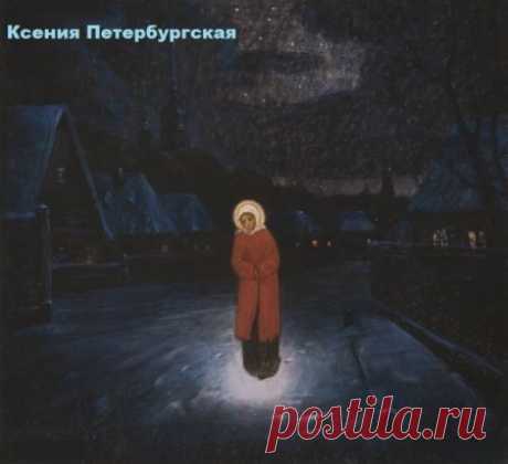 СВ. КСЕНИИ ПЕТЕРБУРГСКОЙ
Цепляясь за дверные косяки,
По стенам выцветшим скользя руками,
Ты шла. И ночь кошмаров и тоски
Осталась за сутулыми плечами.
Глаза еще красны были от слез,
Дрожали в горле горькие рыданья
И пряди распустившихся волос 
Легонько трепетали от дыханья.
Душа так нескончаемо болит
И в каждом уголке ее тревога.
И воздух был горячим от молитв.
И сердце жарким от ответов Бога.
Промчатся дни. И бедным все раздав,
По улицам угрюмым Петербурга
Ты побредешь неведомо куда, 
Шагами м