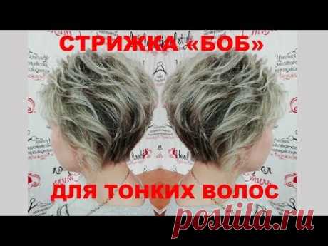 Стрижка "Боб" для тонких волос