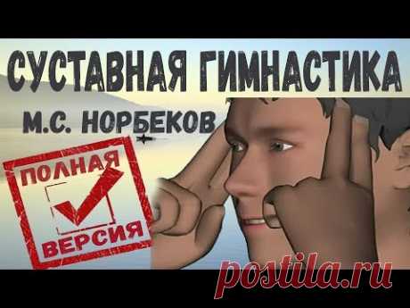 Зарядка Норбекова для позвоночника и суставов: комплекс упражнений