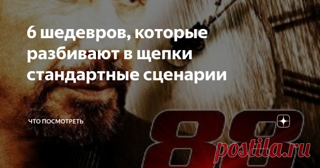 6 шедевров, которые разбивают в щепки стандартные сценарии С фильмами из моей новой подборки вы точно не уснете за просмотром. А то сейчас столько штампованных и банальных сюжетов, что становится жалко потраченного времени!
Дитя тьмы
Постер фильма 