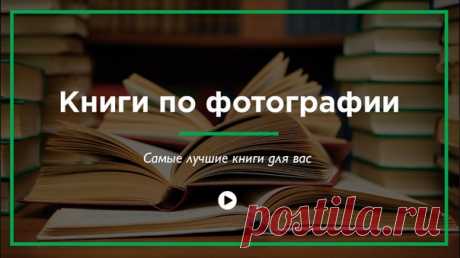 #Highlights_Books

Подборка книг по фотографии: 

● Светлана Пожарская. Фотомастер. 
● Мишель Фризо. Новая история фотографии.
● Марк Гейлер. Основы композиции. 
● Майкл Фриман. Дао цифровой фотографии.
● Александр Лапин. Фотография как...