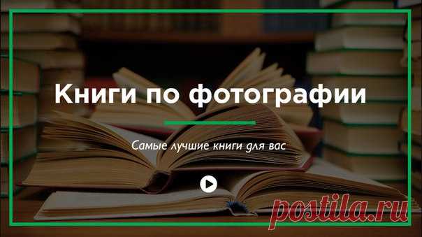 #Highlights_Books

Подборка книг по фотографии: 

● Светлана Пожарская. Фотомастер. 
● Мишель Фризо. Новая история фотографии.
● Марк Гейлер. Основы композиции. 
● Майкл Фриман. Дао цифровой фотографии.
● Александр Лапин. Фотография как...