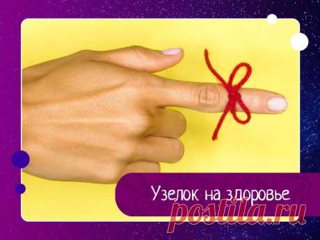 Если болезнь, несмотря на все усилия врачей, не отпускает, попробуйте прибегнуть к старинному магическому методу «завязывания» недуга. Ритуал проводится на убывающей луне. Вам потребуется шнур из натурального волокна, лучше – некрашеный.Держите шнур как можно ближе к тому участку тела, где гнездится болезнь, и начинайте завязывать узлы – один на другой, так, чтобы образовался один большой узел.При этом читайте заговор:Я...