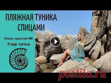 Пляжная туника спицами. Очень простой МК. #пляжнаятуникаспицами #узорсеткаспицами Я в Инстаграмм Представляю вашему внимаю очень простой мастер класс по вязанию пляжной туники спицами. Пряжа - пайетки на хлопке 100 гр/350 м Расход 4...