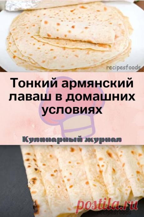 Тонкий армянский лаваш в домашних условиях