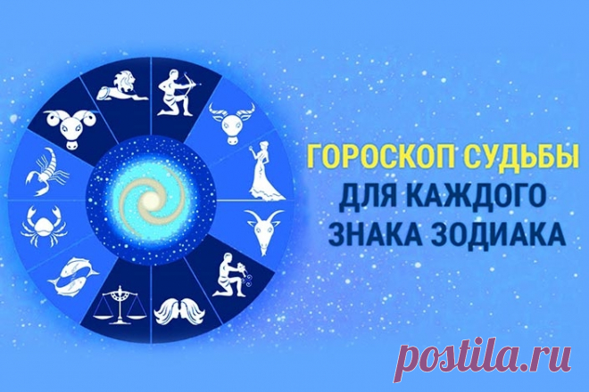 Судьба знаков зодиака: их кармическая дорога длинною в жизнь - Полезные советы За все наши поступки нам воздается свыше. Ничего не проходит бесследно, за сотворенное добро и зло, рано или поздно придется заплатить. Чтобы избежать ошибок в будущем, узнайте, какая судьба знаков зодиака и что им напророчили звезды еще при рождении. Гороскоп судьбы для каждого знака зодиака Судьба Овна Овны всю жизнь пытаются постичь тайны мироздания. Стараются […]