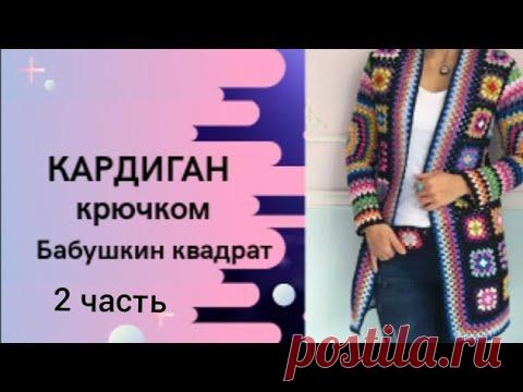 КАРДИГАН КРЮЧКОМ ИЗ КВАДРАТНЫХ МОТИВОВ / GRANNY SQUARE CARDIGAN TUTORIAL