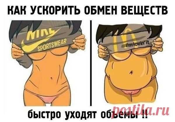 КАК УСКОРИТЬ ОБМЕН ВЕЩЕСТВ? - Спорт это жизнь - Группы Мой Мир