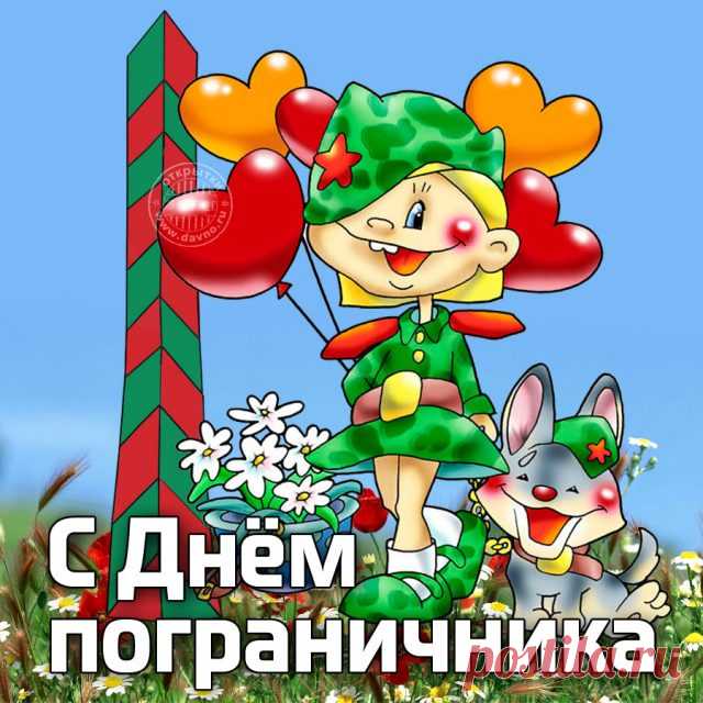 Будь веселым и активным,
Нужным, ярким, позитивным,
Будь счастливым без конца,
С Днем пограничника тебя!