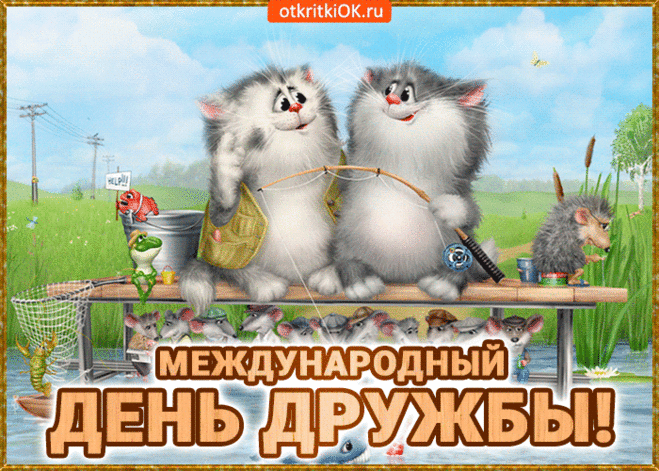 Анимированная Открытка - Коты на рыбалке. С днём друзей Анимированная Открытка - Коты на рыбалке. С международным днём друзей Открытки анимационные с днем друзей! Открытки на день друзей. Открытки с днём друзей! Анимационные открытки с днём рождения! Открытки с Днём Рождения! С Днем Рождения! Пусть в жизни будет все прекрасно и замечательно!

Анимационные открытки для друзей с днем рождения другу, подруге на праздник