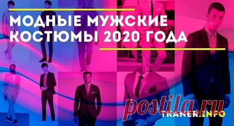 Костюмы в синем тоне всегда смотрятся элегантно, стильно и подходят мужчинам практически с любым типом внешности — главное, подобрать «свой» синий. В этом сезоне Classic Blue — это ещё и главный цвет года, поэтому примерив мужской костюм этого колора, можно не только подчеркнуть свою привлекательность, но и продемонстрировать модную грамотность.