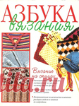 Азбука вязания. Вязание на спицах