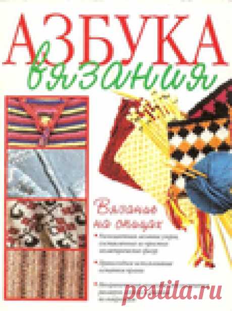 Азбука вязания. Вязание на спицах