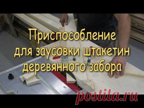 Приспособление для заусовки штакетин деревянного забора