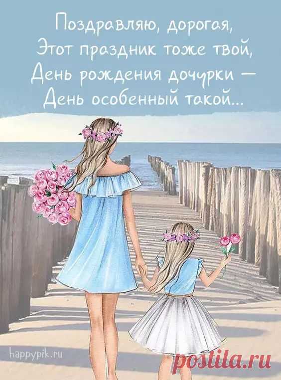 Трогательная открытка с изображением нежной мамы и новорожденной доченьки может содержать такие слова: «Мамочка, пусть твоя маленькая принцесса приносит только радость и счастье! Ты стала самой счастливой мамой на свете, а твоя доченька — самым драгоценным подарком судьбы. ❤️»