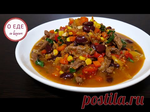 МЯСО В АРОМАТНОМ СОУСЕ. Для любителей ЧИЛИ КОН КАРНЕ. Мясо по мексикански. - YouTube