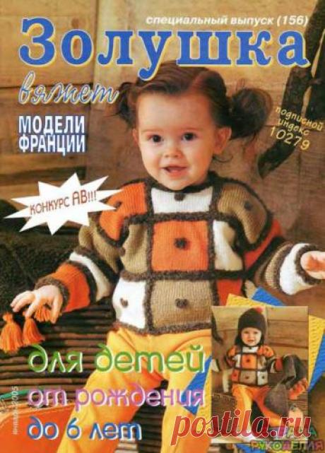 Золушка вяжет 156-2005-01 Спец выпуск Модели Франции Для детей - Золушка Вяжет - Журналы по рукоделию - Страна рукоделия