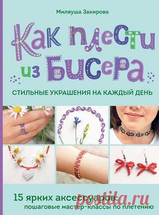 Как плести из бисера стильные украшения на каждый день 2025