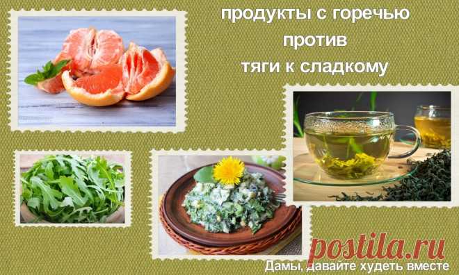 Горький вкус помогает преодолеть тягу к сладкому и 3 закона диалектики нам в помощь в этом | Дамы, давайте худеть вместе | Дзен