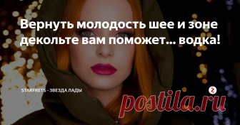 Вернуть молодость шее и зоне декольте вам поможет... водка! Всем привет! Не бойтесь данного компонента, вам понадобится его совсем немного и его не нужно употреблять внутрь. А вот коже водка поможет омолодиться и результат вы увидите уже после первой процедуры. Спустя еще две недели совсем забудете о морщинках.
