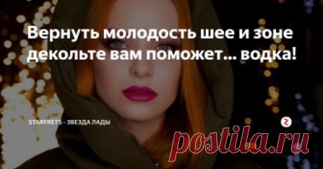 Вернуть молодость шее и зоне декольте вам поможет... водка! Всем привет! Не бойтесь данного компонента, вам понадобится его совсем немного и его не нужно употреблять внутрь. А вот коже водка поможет омолодиться и результат вы увидите уже после первой процедуры. Спустя еще две недели совсем забудете о морщинках.