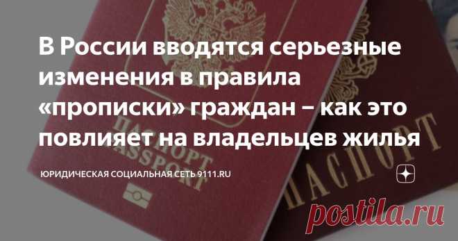 В России вводятся серьезные изменения в правила «прописки» граждан – как это повлияет на владельцев жилья Статья автора «Юридическая социальная сеть 9111.ru» в Дзене ✍: Регистрация по месту жительства является важным юридическим действием. В народе все привыкли к простому слову – «прописка».