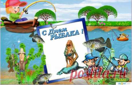 С Днем РЫБАКА !