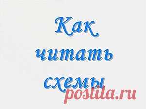 Как читать схемы (видео) Для начинающих урок как читать схемы.